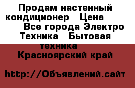  Продам настенный кондиционер › Цена ­ 14 200 - Все города Электро-Техника » Бытовая техника   . Красноярский край